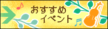 おすすめイベント