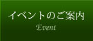 イベントのご案内