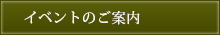 イベントのご案内