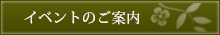 イベントのご案内