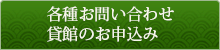 各種お問い合わせ貸館のお申し込み