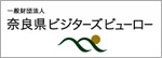 奈良県ビジターズビューロー