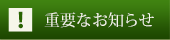 重要なお知らせ