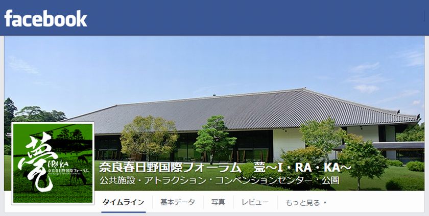 Facebookページ「奈良春日野国際フォーラム　甍～I・RA・KA～」