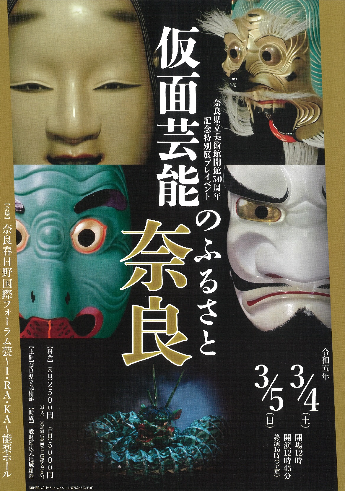 終了】奈良県立美術館開館50周年記念特別展プレイベント 仮面芸能の ...