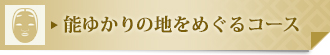 能ゆかりの地をめぐるコース