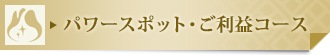 パワースポット・ご利益コース