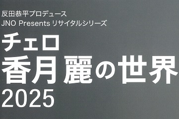 チェロ 香月麗の世界 2025【終了】反田恭平プロデュース